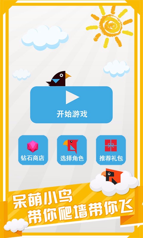 呆鸟爬墙官网版v1.0.12截图1