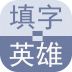 填字英雄手机版v1.6