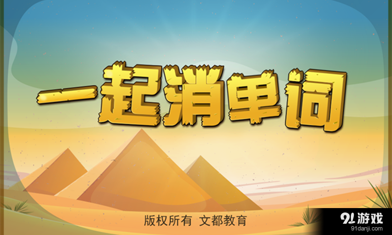 一起消单词v1.8.9截图1