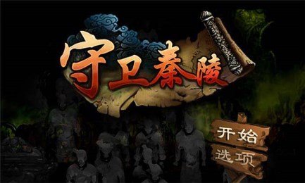守卫秦陵v1.3.5截图1