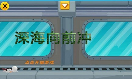 深海向前冲v1.8截图1