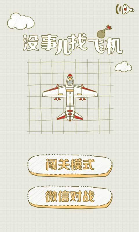 没事儿找飞机v1.7截图2