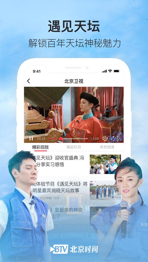BTV北京时间v6.6.5截图3