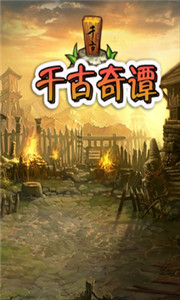 千古奇谭无限钻石版v2.11截图1