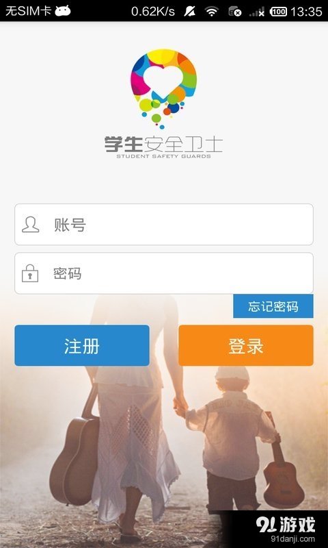 学生安全卫士v2.3.8截图1