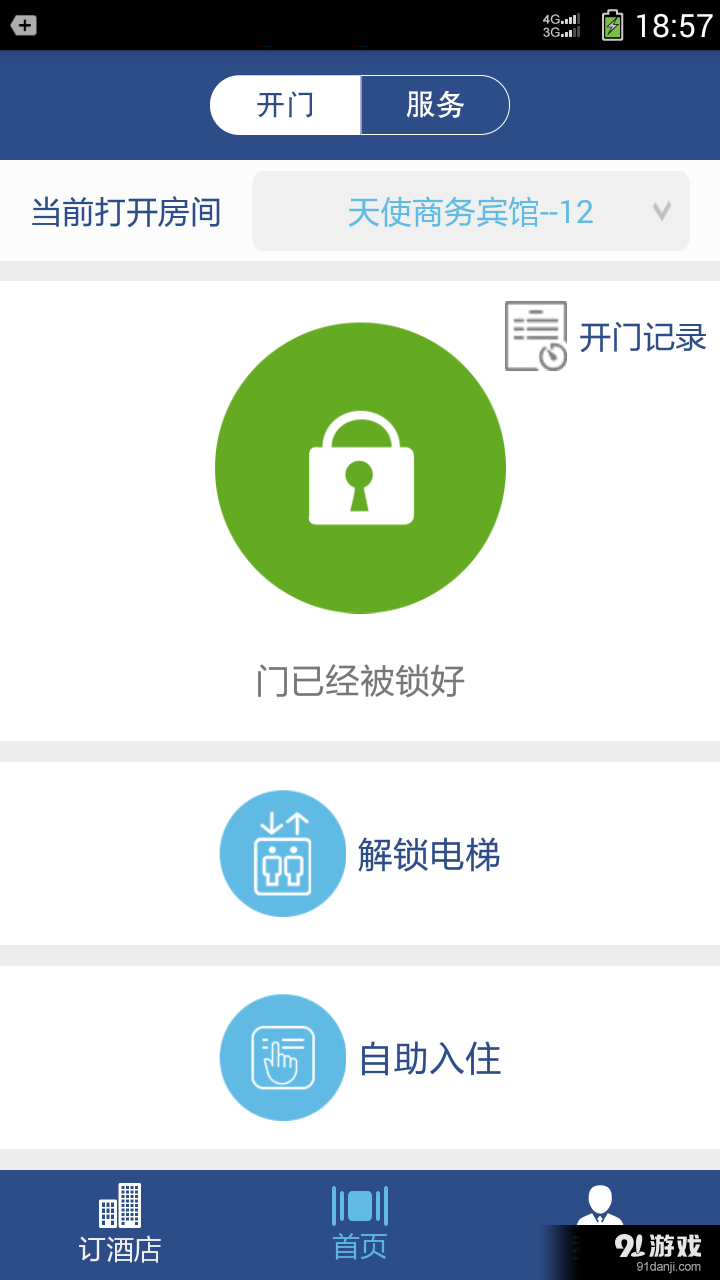 网客网酒店v1.3.3224截图1