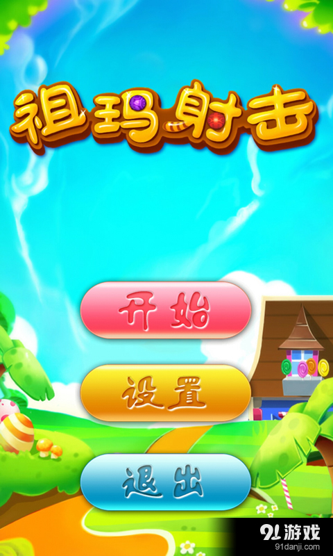 祖玛射击v1.8截图1