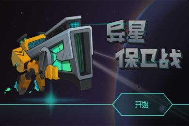 异星保卫战v1.3.4截图2