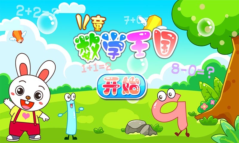 儿童数学王国v1.6.10截图1