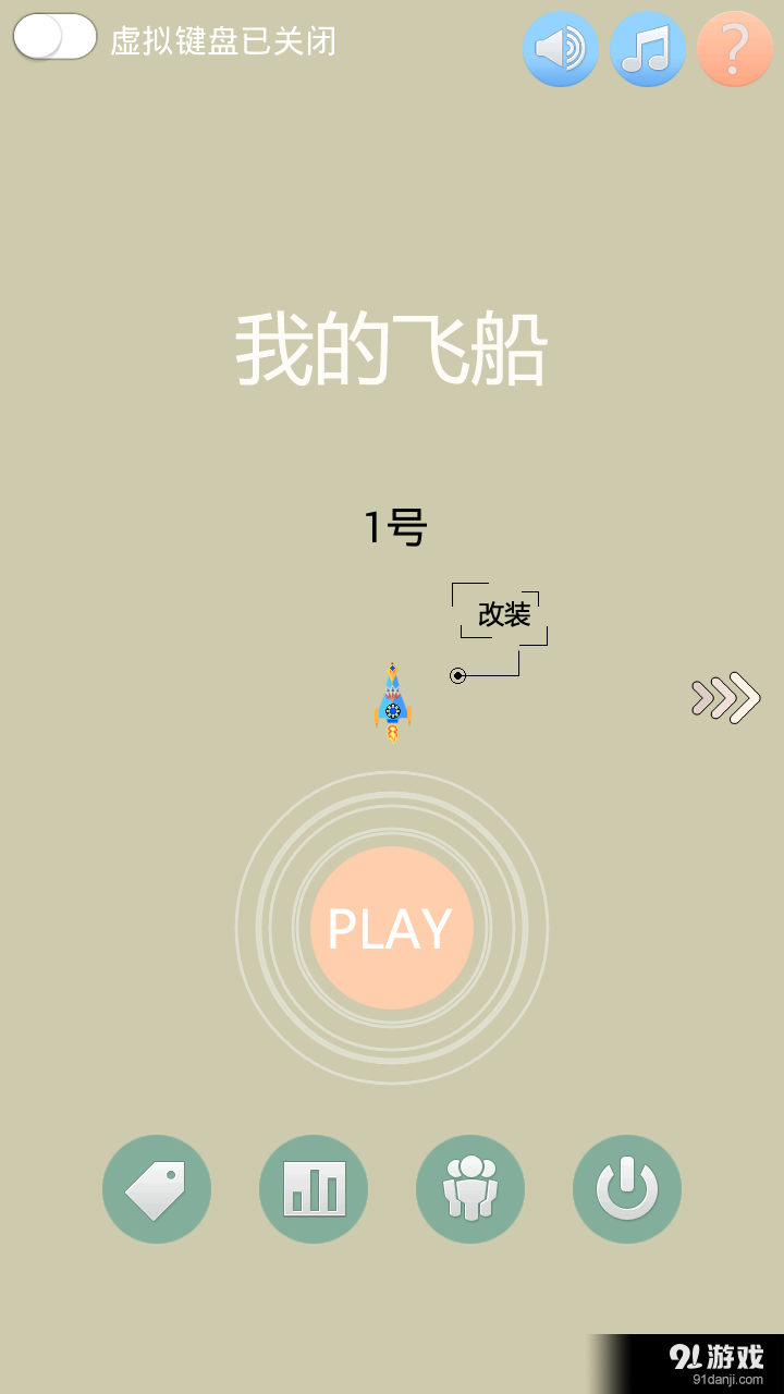 我的飞船v1.3.6截图1