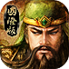 手機三國國際版v1.1.10