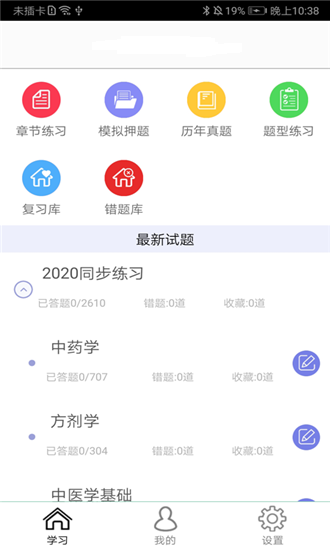 初级中药师中药学v1.3.6截图1