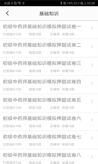 初级中药师中药学v1.3.6截图2