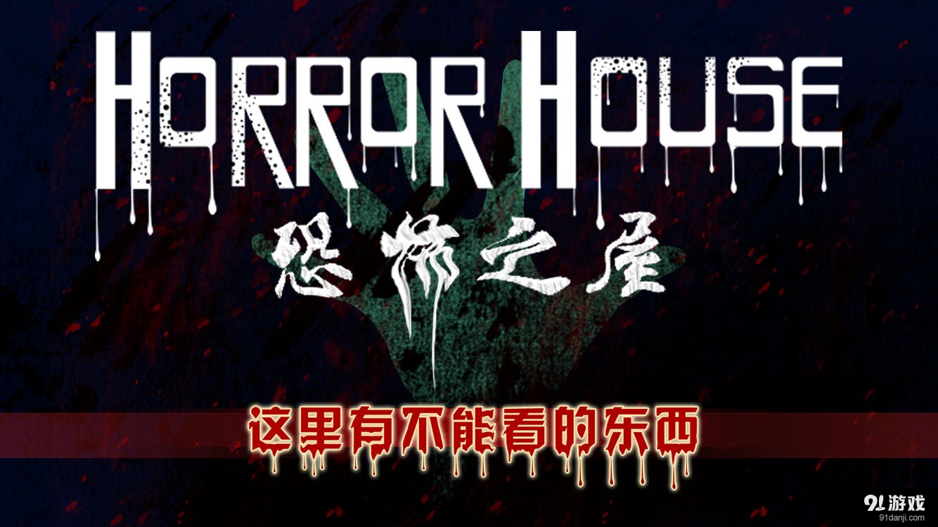 VR horror housev2.11截图1