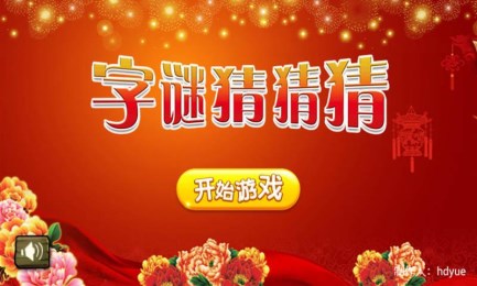 字谜猜猜猜v1.8截图1