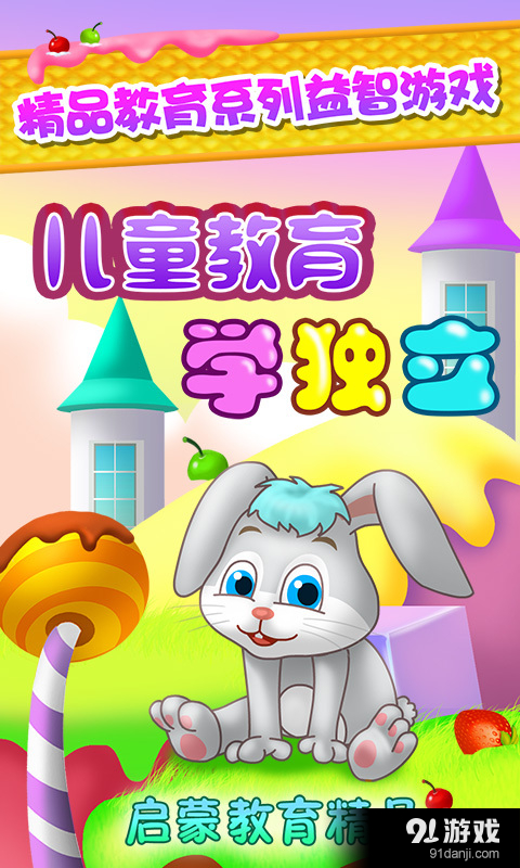 儿童教育学独立v1.4.8截图1