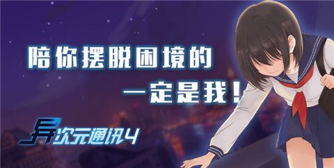 异次元通讯4v1.8截图2