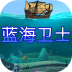 蓝海卫士v1.9