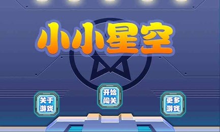 小小星空v1.8截图2