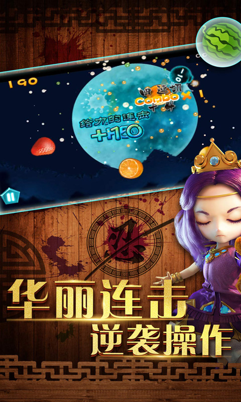 刘邦怒切西瓜手游v1.4.22截图1