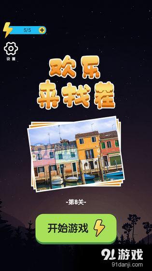 欢乐来找茬v1.9截图1