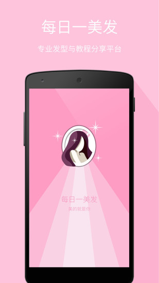 每日一美发v3.12截图1