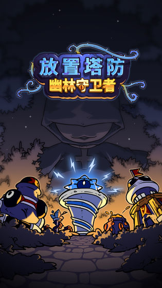放置塔防黑暗森林v1.9.12截图2