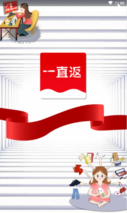 一直返v1.11截图4