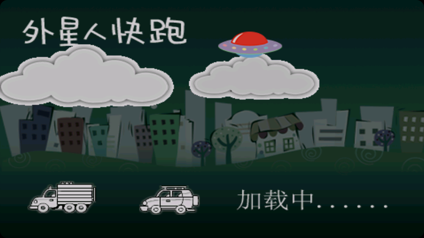 外星人快跑v1.11截图1