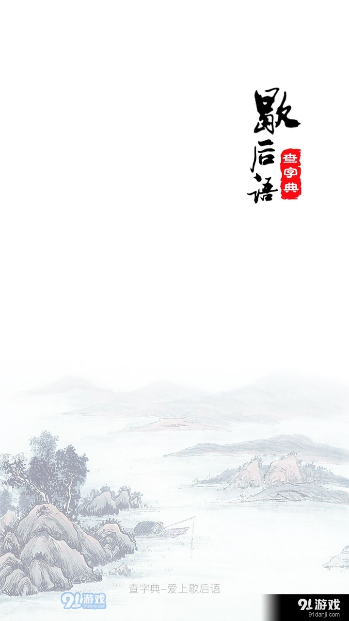 歇后语大全v1.0.4截图1