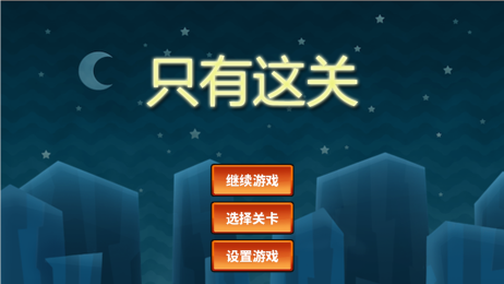 只有这关v1.7截图1