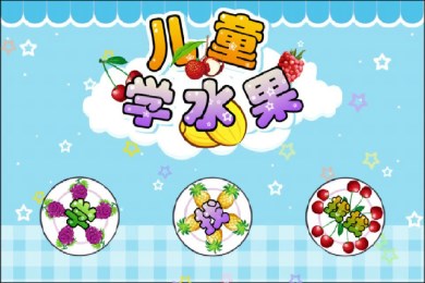 儿童宝宝学水果v1.3.227截图4