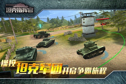 坦克指挥官v1.3.4.7截图2