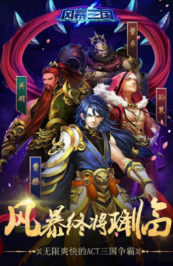 风暴三国v3.8截图1