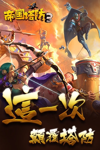 帝国塔防3百度版v1.6.4截图5