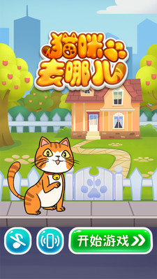 猫咪去哪儿v1.18截图1