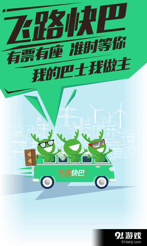 飞路快巴v2.8.5截图2