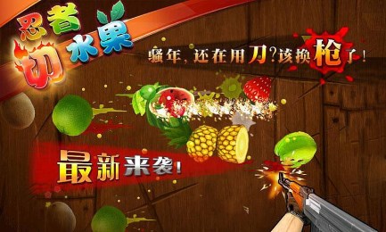 忍者切水果v3.3.5截图2