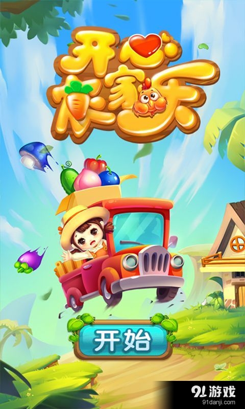 开心农家乐v1.8.7截图1