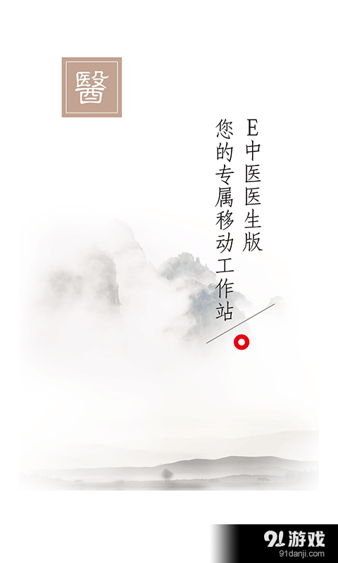 E中医医生版v1.4.5截图2