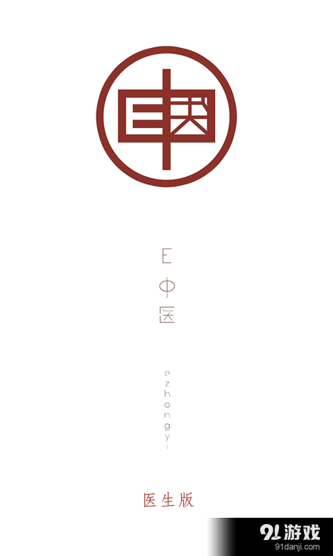 E中医医生版v1.4.5截图1