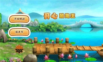 开心酷跑王v1.3.16截图1