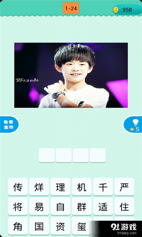 看图猜明星2v1.6.6截图4