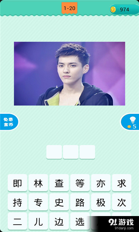 看图猜明星2v1.6.6截图3