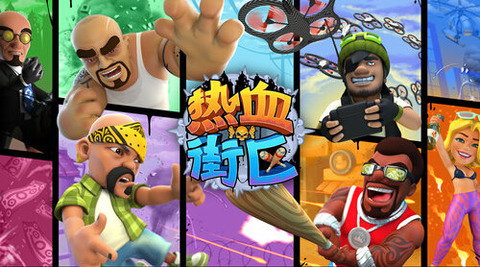 热血街区v1.2.5截图1