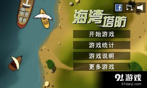 海湾塔防v4.12.8截图1