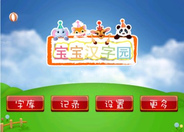 宝宝汉字园v1.9截图2