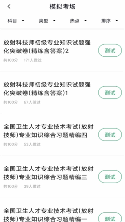 放射医学师题库v1.8截图1