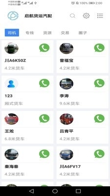 启航货运汽配v1.3.6截图1