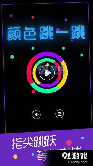 颜色跳一跳v1.10截图1